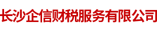 長沙企信財稅服務(wù)有限公司